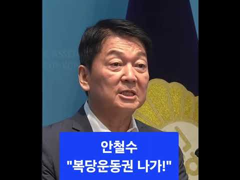 <strong>안철수</strong> "복당운동권 나가"
