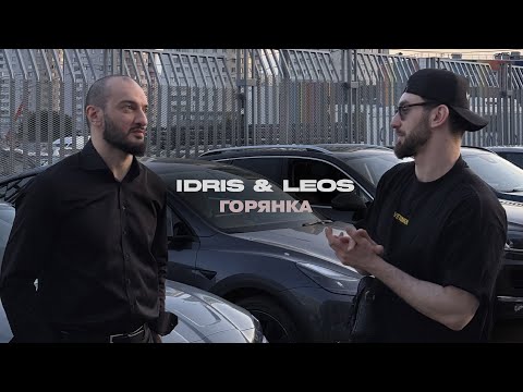Idris & Leos - Горянка