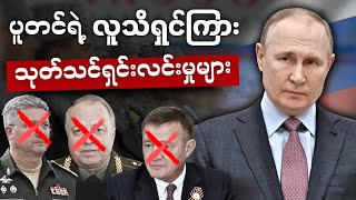 စစ်တပ်ရာထူးကြီး​တွေကို​တောင်မချန်​တဲ့​  ပူတင်ရဲ့ သုတ်သင်ရှင်းလင်းမှုများ 