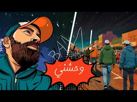 محمود عباده - وحشني  (حصرياً) | 2025 | Mahmoud Ebada  - Wahashny