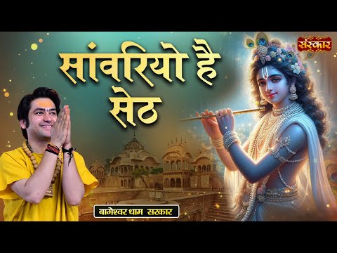 सांवरियो है सेठ Sanwariyo Hai Seth ~ बागेश्वर धाम सरकार Ke Bhajan | Latest Bhajan | Sanskar TV