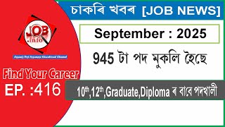 Assam JOB News Episode 416 | Latest Assam Job Notifications 2025| HS, Graduate post | 10th Pass Job