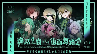 【リアイベ直前】神話生物たちの仮面舞踏会スペシャルコラボ♡コードネーム！【めんだこちゃん / 川犬 / スイ /  高音超子 / 花笠イリヤ