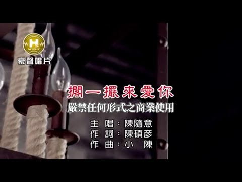 陳隨意-擱一擺來愛你(官方KTV版)