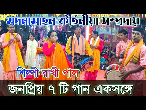 জনপ্রিয় ৭ টি গান একসঙ্গে || শিল্পী রাখী পাল ||  মদনমোহন কীর্তনীয়া সম্প্রদায় || Naam kirtan gaan