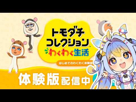 【トモダチコレクションわくわく生活体験版】ともこれ懐かしすぎる!!ハムスターの着ぐるみもらえるんだって!!