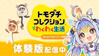 【トモダチコレクションわくわく生活体験版】ともこれ懐かしすぎる！！ハムスターの着ぐるみもらえるんだって！！
