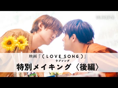 映画『（LOVE SONG）』 ラブソング／特別メイキング映像　Diary of 『（LOVE SONG）』＜後編＞｜10.31(金)公開🌻