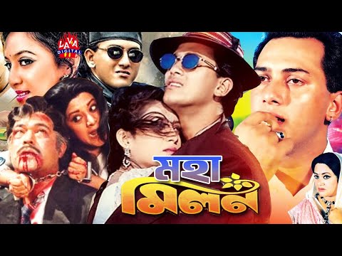 মহামিলন - Moha Milon | Salman Shah, Shabnur, Rajib | Bangla Full Movie | Lava Digital