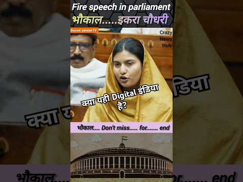 इकरा चौधरी 👉 educationबजट से 57%कम कर दिया#संसद में मचा बबाल ##parliment #sorts #news