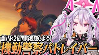 🔴【#劇パト2】同時視聴しよう！機動警察パトレイバー2 The Movie【#アンノネミ】