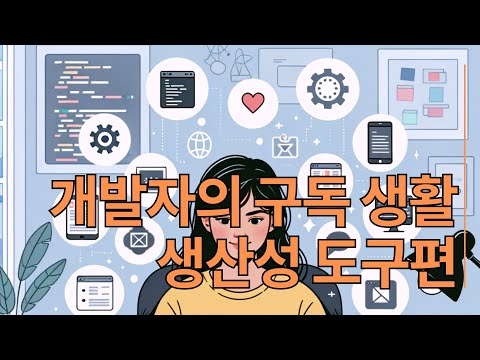 개발자들의 구독 생활 - 생산성 도구편