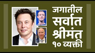 जगातील सर्वात श्रीमंत १० व्यक्ती! #Marathi