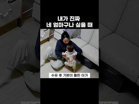 ⭐️111만회⭐네 엄마여서 좋아 #육아 #10개월아기