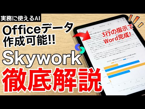 指示ひとつで資料作成から動画・音声まで！革命的すぎる次世代AIツールが登場！