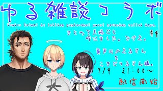 【ゆる雑談】まとめて夫婦ごと呼びました。鼻声みかえるさん&こまどりるさん編【#4】【 #スパナ組議事録 】