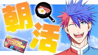 【朝活】朝メシ食って占いしておはよおおおおおおおおおお！！！！！！！【VTuber/ #青道アカト】
