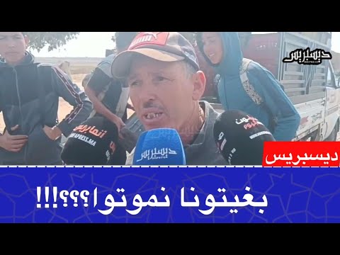من سوق أسفي... صر -خة الفلاحة و الكسابة : واقفين غير بالكريدي... كون غير دفنونا حيين... شوف شنو واقع