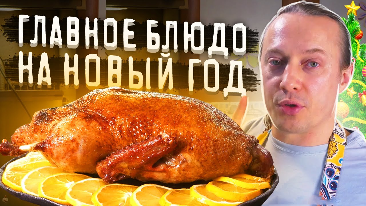 Как запечь сочную утку в духовке. Главное блюдо на праздничный стол. Утка с яблоками
