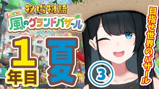 〖 #牧場物語 Let’s！風のグランドバザール / #6 〗深夜チル🐄少し巻き戻します/ネタバレ有〖 小野町春香/にじさんじ 〗