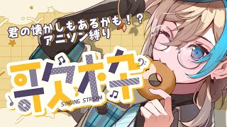 【 歌枠 / KARAOKE  】君の知ってるアニメはあるか！？関西弁Vsingerが君にお届け！【 vsinger  / 五木つかさ 】