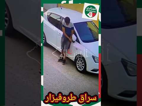 ضيفنا اليوم سراق الطروفيزار خاصاتو العالمية ابعثو بالحفا #الجزائر #اكسبلور #أمن #تيك_توك #التغطيه