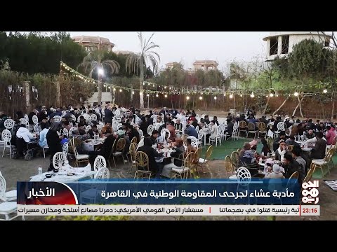 مأدبة افطارلجرحى المقاومة الوطنية في القاهرة