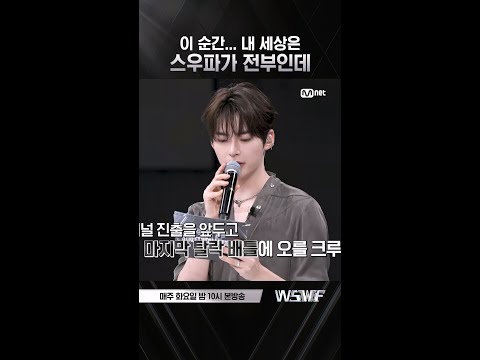 [#WSWF] 파이널의 문턱이 이리도 높았던가 | 8회 선공개