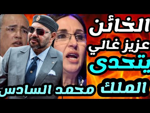 ⛔فضيحة‼️عزيز غالي يدعم ابن بطوش في أكبر تحدي للملك❗نحن ضد الحكم الذاتي و نبيلة منيب تغازل الجزائر 🤮