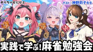 【雀魂】雀豪安定してきた2人で麻雀勉強会！神野莉子先生をゲストに呼んで #りちゃぜにゼミ 開校～！【猫撫こぜに｜まるげりちゃ｜ぶいぱい｜新人