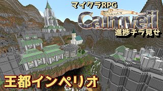 【マイクラRPG】王都-インペリオ-【進捗&世界観紹介】
