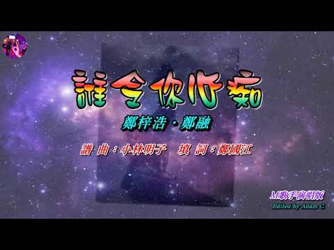 誰令你心癡   鄭梓浩‧鄭融〈MMO 卡拉版〉