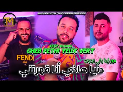 Cheb Fethi Yeux Vert | Denya Hadi Ana 9ahratni | Alaa 46 | الأغنية المنتظرة 🔥