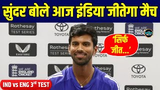 Washington Sundar Press Conference: 'टीम इंडिया जीत के लिहाज से अच्छी स्थिति में' | Sportsnext