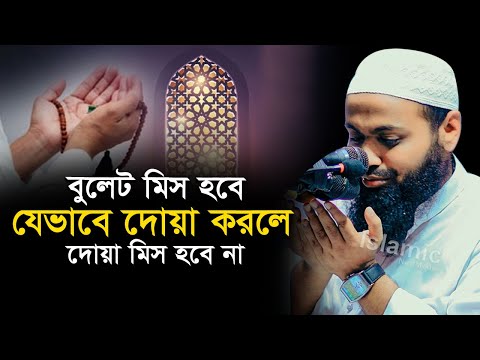 বুলেট মিস হবে যেভাবে দোয়া করলে মিস হবে না || মুফতি আরিফ বিন হাবিব || Mufti Arif Bin Habib Waz