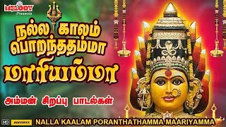 ஆடி முதல் வெள்ளி அம்மன் பாடல்கள் | நல்ல காலம் பொறந்ததம்மா மாரியம்மா | L.R Eswari| Aadi Masam | Amman