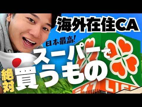 【海外在住CA】日本のスーパーはテーマパーク！購入品紹介。