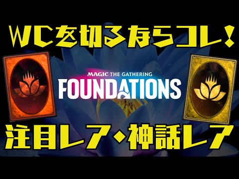 【MTGアリーナ】WCを切るならコレ！ファウンデーションズ注目レア＆神話レア9選！