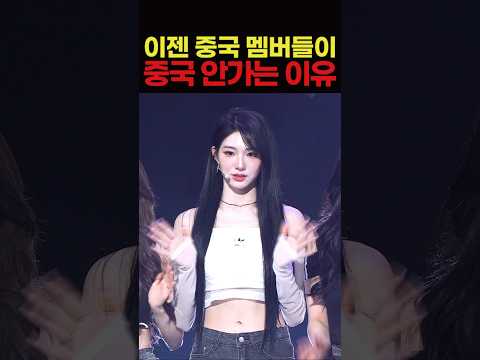 이젠 중국 멤버들이 중국 안가는 이유