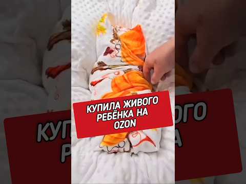 Купила живого ребёнка на OZON #wildberries #ozon #покупки #подарки