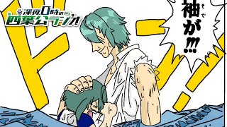 【今日も今日とて】深夜0時の四葉公ラジオ #288