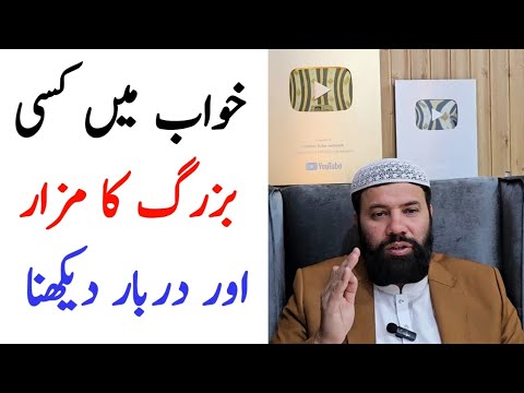 Khwab mein mazar dekhna | khwab mein dargah dekhna | khwab mein darbar dekhna ki tabeer