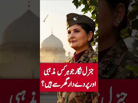 Nigar Johar 👩✈️ Pakistan’s first woman general & her untold journey of resilience and faith