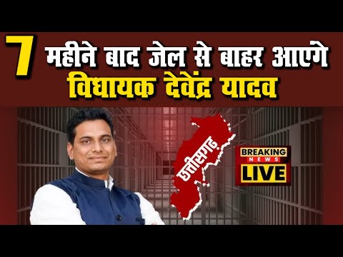 Breaking News: बलौदाबाजार हिंसा मामले में रायपुर जेल में बंद विधायक Devendra Yadav को मिली जमानत...