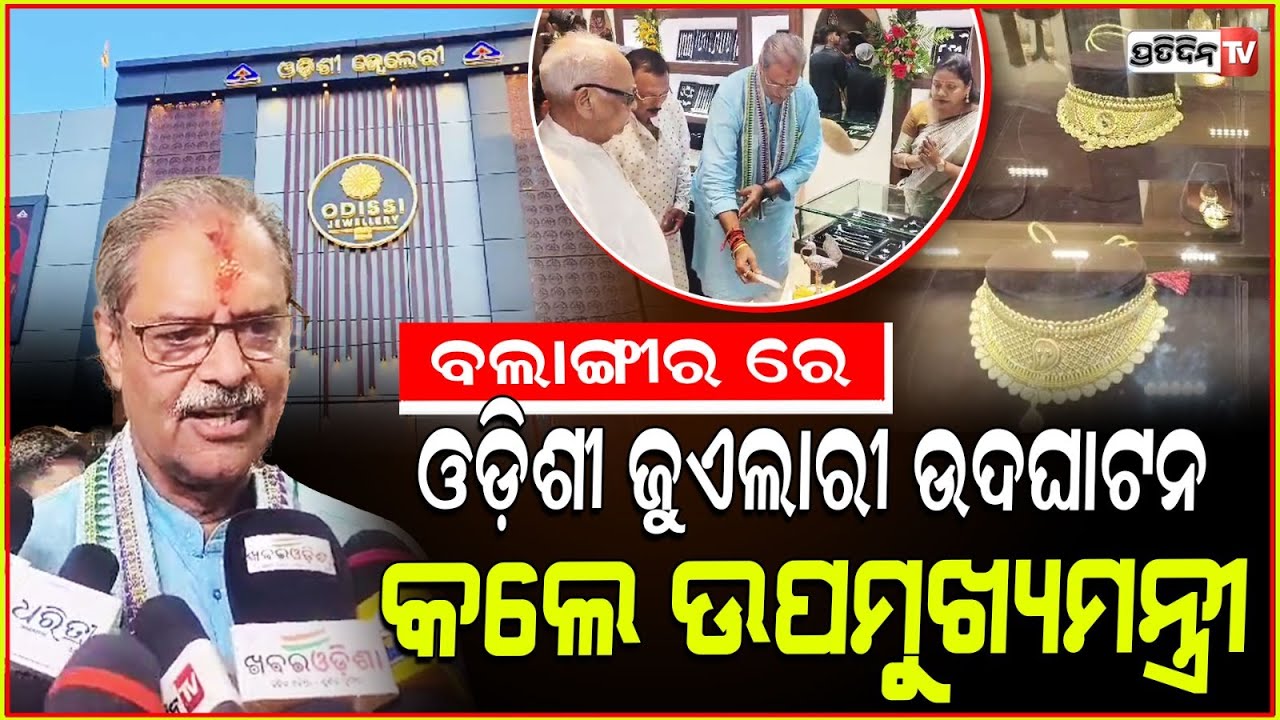ବଲାଙ୍ଗୀର ରେ odissi jewellery ଉଦଘାଟନ କଲେ, ଉପମୁଖ୍ୟମନ୍ତ୍ରୀ କନକ ବର୍ଦ୍ଧନ ସିଂହଦେଓ। Balangir News.