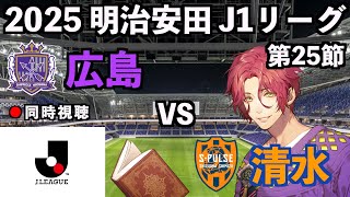 【LIVE同時視聴】サンフレッチェ広島×清水エスパルス #J1 2025 第25節【霜月陸斗/Jリーグ箱推し】