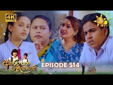 Akurata Yana Welawe - අකුරට යන වෙලාවේ | Episode 514 | 2025-02-20 | Hiru TV