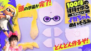 頭のパーツが準備完了！頭をどんどん作っていくぞーっ！★100均の材料で作る『スプラトゥーン』イカちゃんぬいぐるみ！Part5【ダイソー・セリ