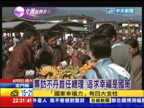 2014.04.05文茜的世界周報／今世香格里拉？不丹最幸福國家之謎 - YouTube