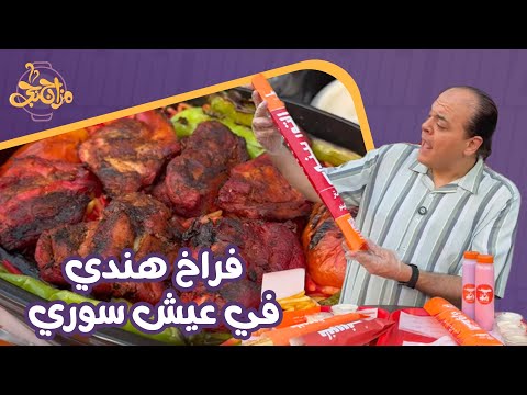 فراخ هندي في عيش سوري والبلاد كلها دخلت في بعض🐔 مزاجنجي مع أول سيخ شاورما تندوري في مصر👌